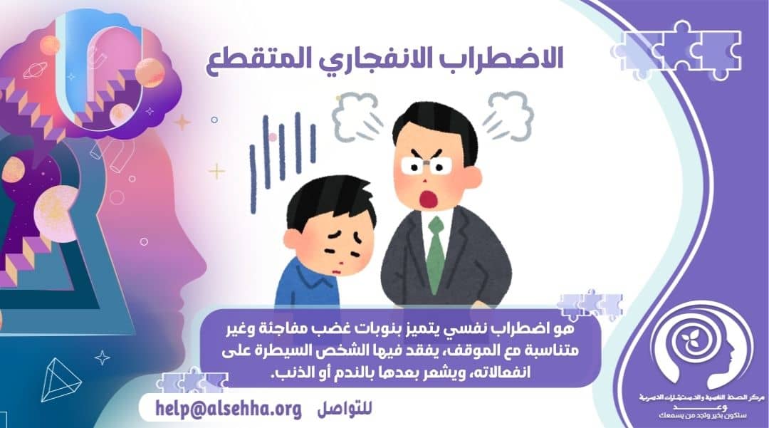الاضطراب الإنفجاري المتقطع: الأسباب والأعراض وكيفية علاجه